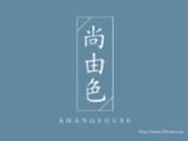 尚由色
