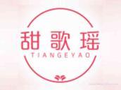 甜歌瑶