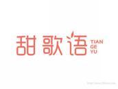 甜歌语