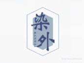 染外