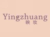 映妆