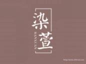染萱