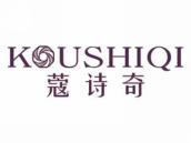 蔻诗奇