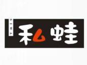 私蛙