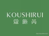 蔻施芮