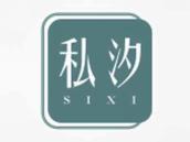 私汐