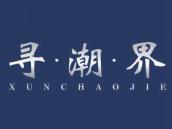 寻潮界