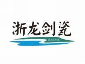 浙龙剑瓷