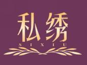 私绣