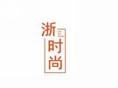 浙时尚