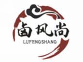 卤风尚