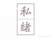 私绪