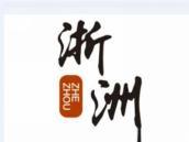 浙洲