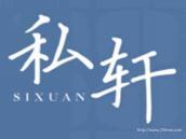 私轩