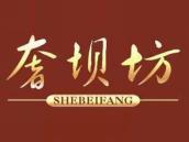 奢坝坊
