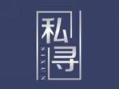 私寻