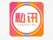 私讯