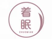 着眠