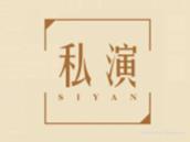 私演
