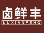 卤鲜丰