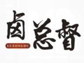 卤总督