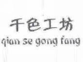 千色工坊