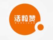 活粒赞