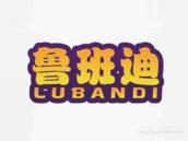 鲁班迪