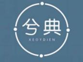 兮典