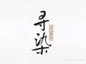 寻染