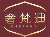奢梵迪