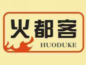 火都客