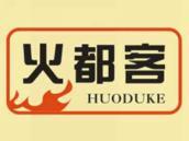 火都客