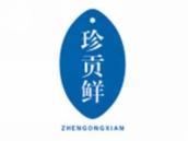 珍贡鲜