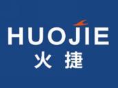 火捷