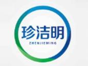 珍洁明