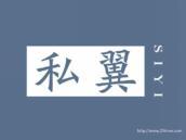 私翼