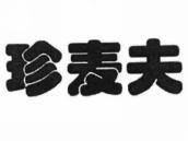 珍麦夫
