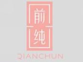 前纯