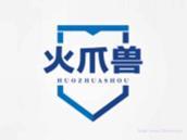 火爪兽