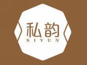 私韵