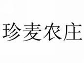 珍麦农庄