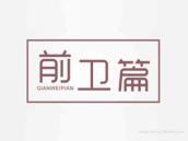 前卫篇