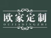 欧家定制