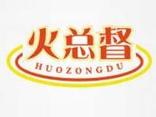 火总督