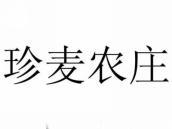 珍麦农庄