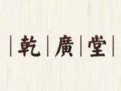 乾广堂