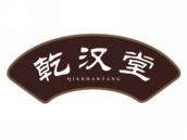 乾汉堂