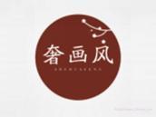 奢画风