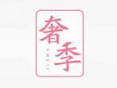 奢季